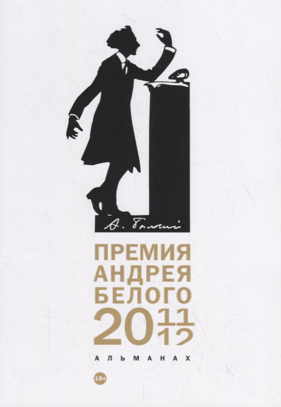 None Премия Андрея Белого 2011-2012: альманах