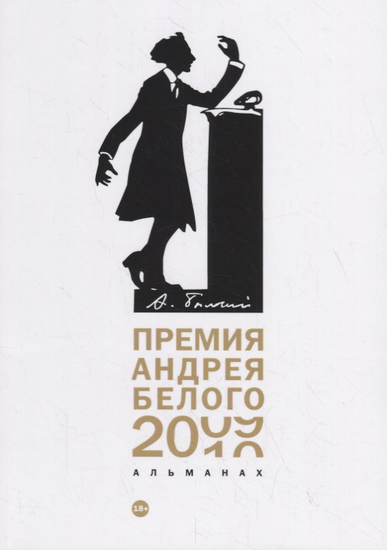 Премия Андрея Белого 2009-2010: альманах