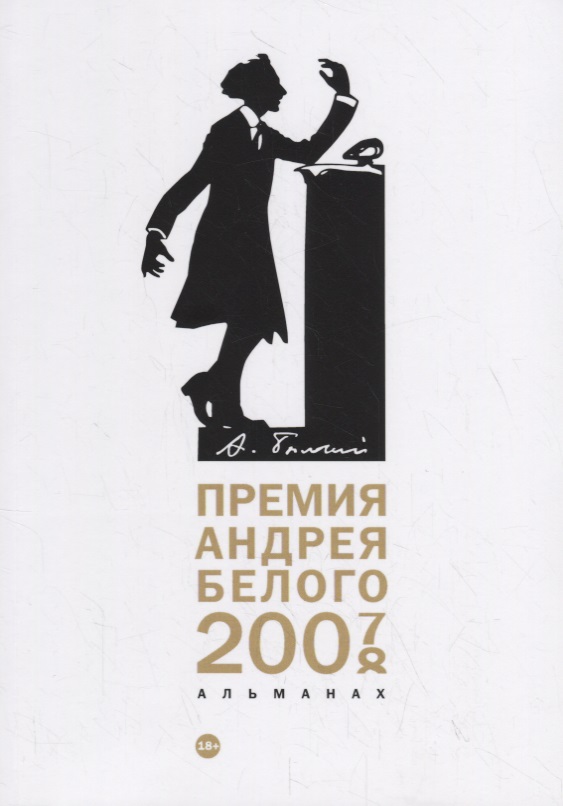Премия Андрея Белого 2007-2008: альманах ильянен александр пенсия