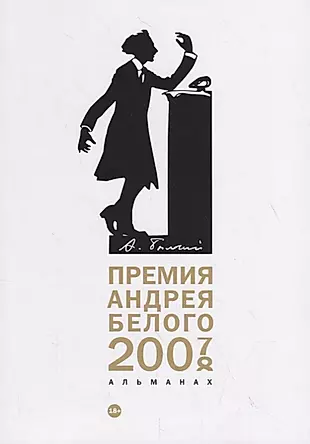 Премия Андрея Белого 2007-2008: альманах — 2796622 — 1