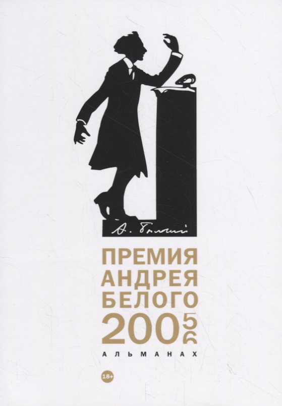 Премия Андрея Белого 2005-2006: альманах цена и фото