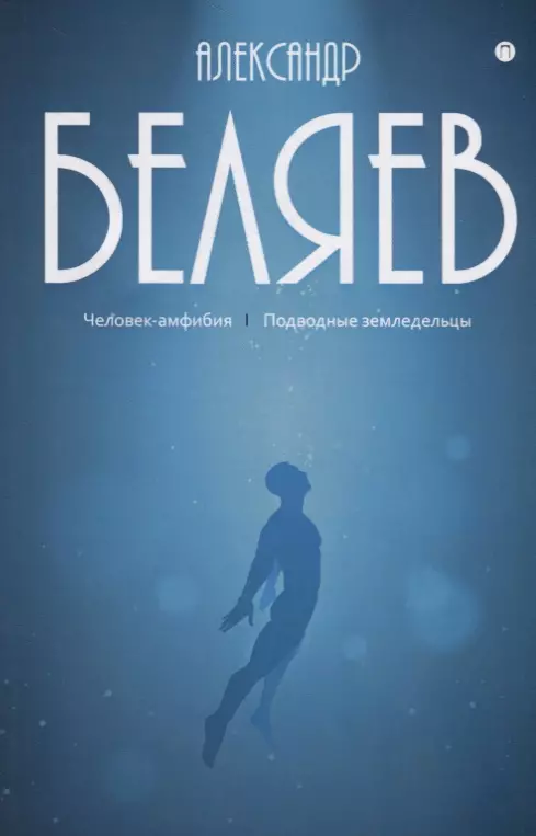 Беляев Александр Романович Собрание сочинений. В 8 т. Т. 3: Человек-амфибия. Подводные земледельцы