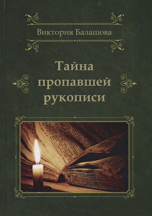

Тайна пропавшей рукописи