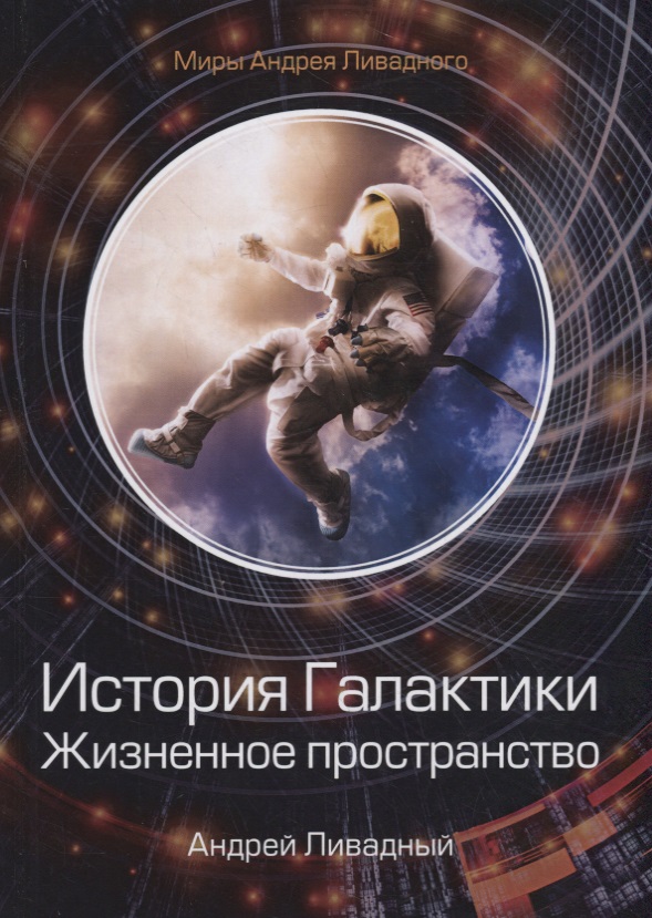Ливадный Андрей Львович - История Галактики. Жизненное пространство
