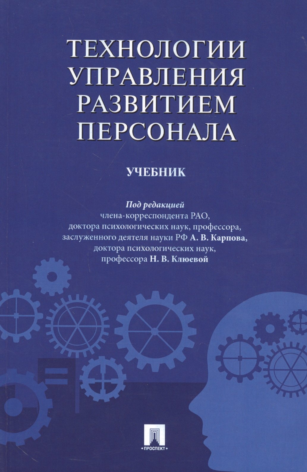 Карпов Анатолий Викторович Технологии управления развитием персонала. Учебник технологии управления развитием персонала учебник