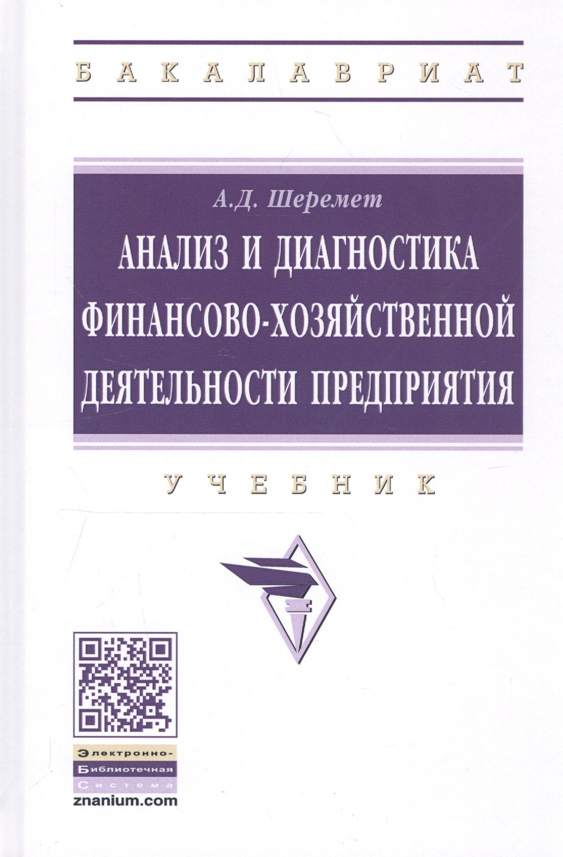 

Анализ и диагностика финансово-хозяйственной деятельности предприятия: Учебное пособие