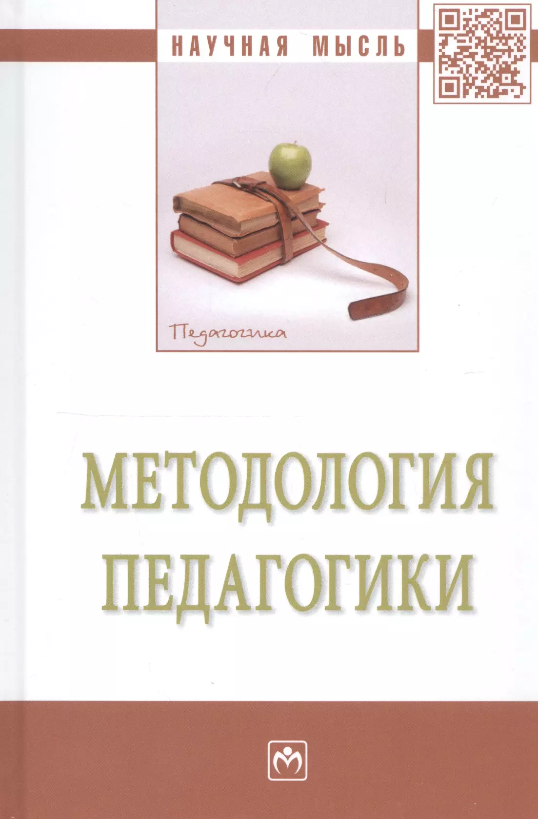 Александрова Екатерина Александровна - Методология педагогики