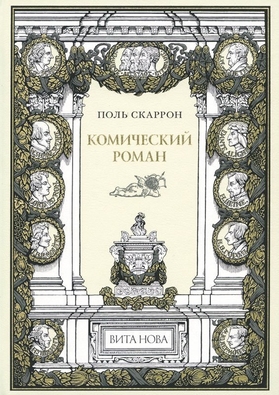 

Комический роман