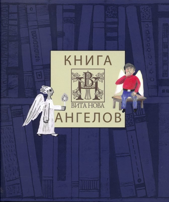 

Книга ангелов издательства "Вита Нова". Альбом