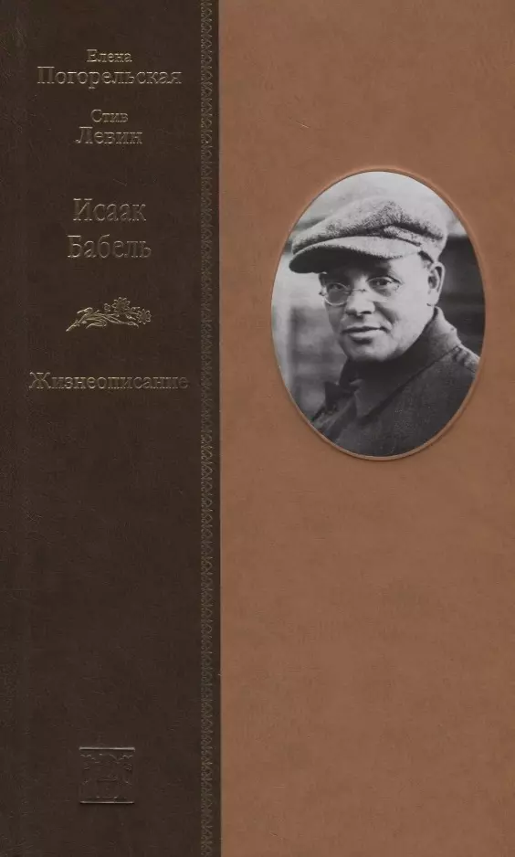 Погорельская Е.И. - Исаак Бабель. Жизнеописание