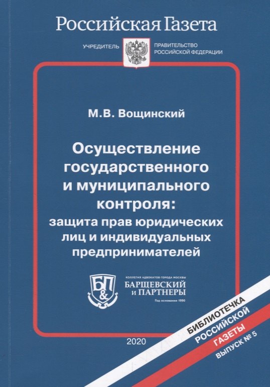 

Осуществление государственного и муниципального контроля: защита прав юридических лиц и индивидуальных предпринимателей