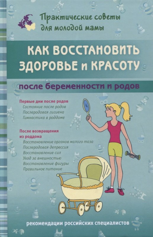 

Как восстановить здоровье и красоту после беременности и родов