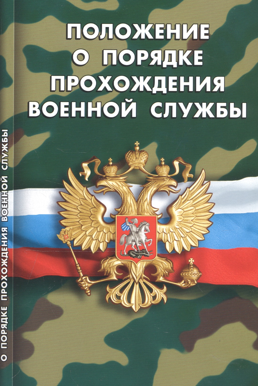 Положение о порядке прохождения военной службы (мВоенСл) (2020) порядок организации прохождения службы в органах внутренних дел российской федерации