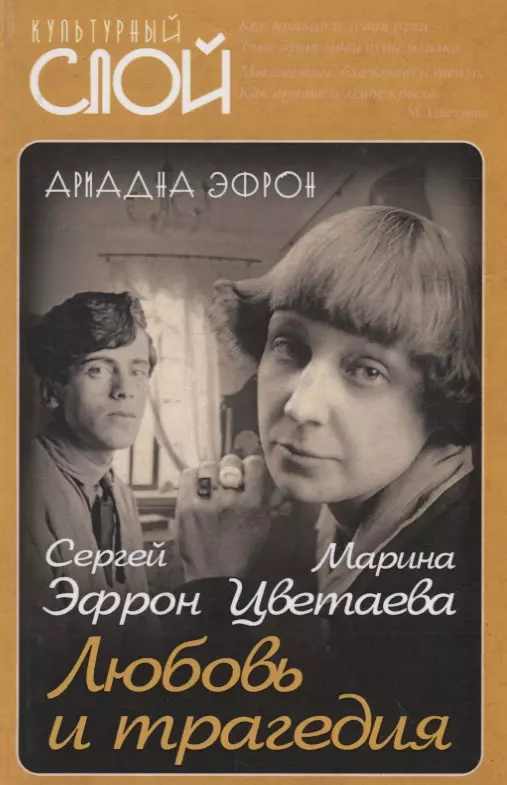 Эфрон Ариадна Сергеевна - Марина Цветаева. Сергей Эфрон. Любовь и трагедия