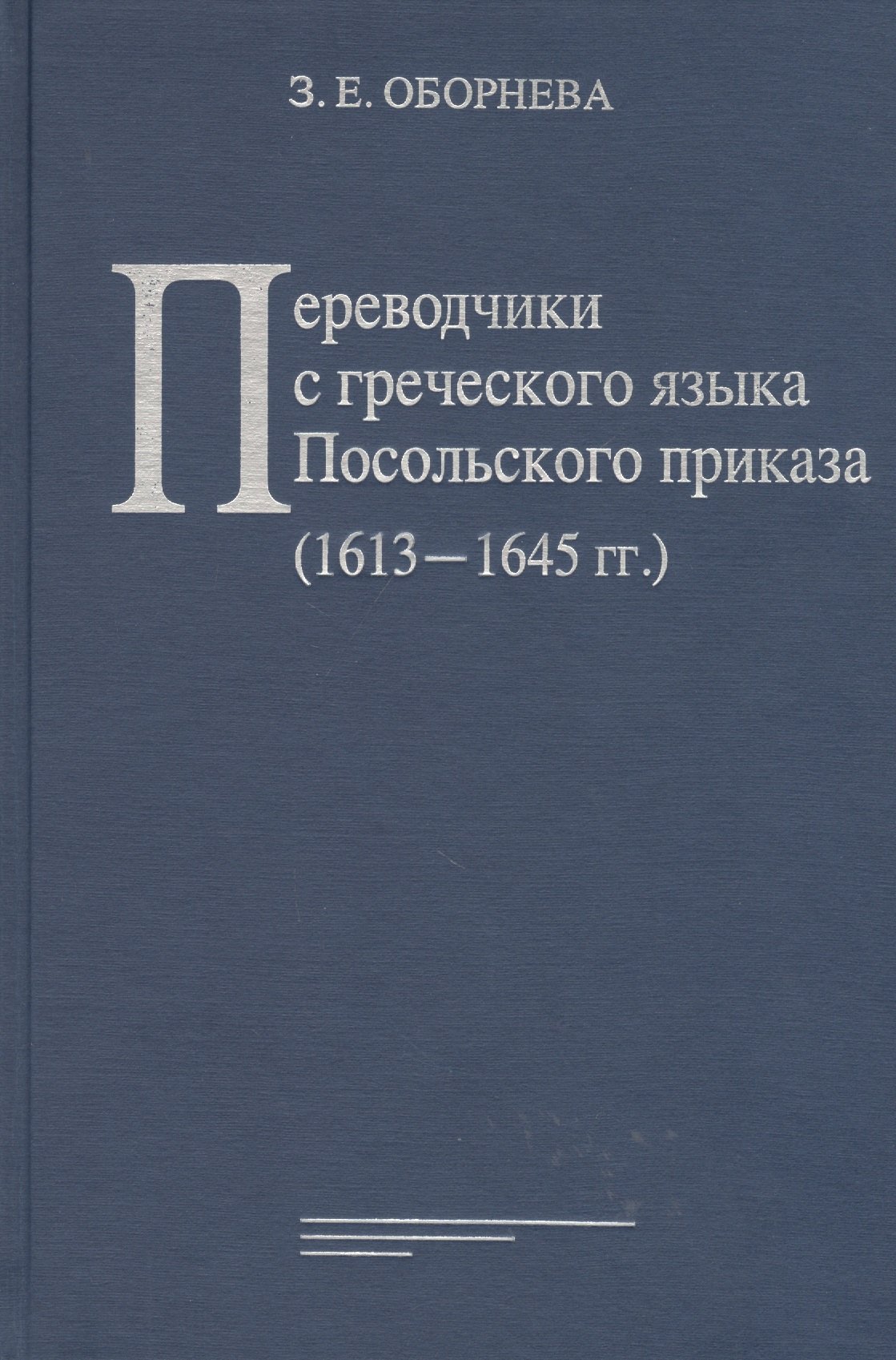 

Переводчики с греческого языка Посольского приказа (1613 - 1645 гг.)