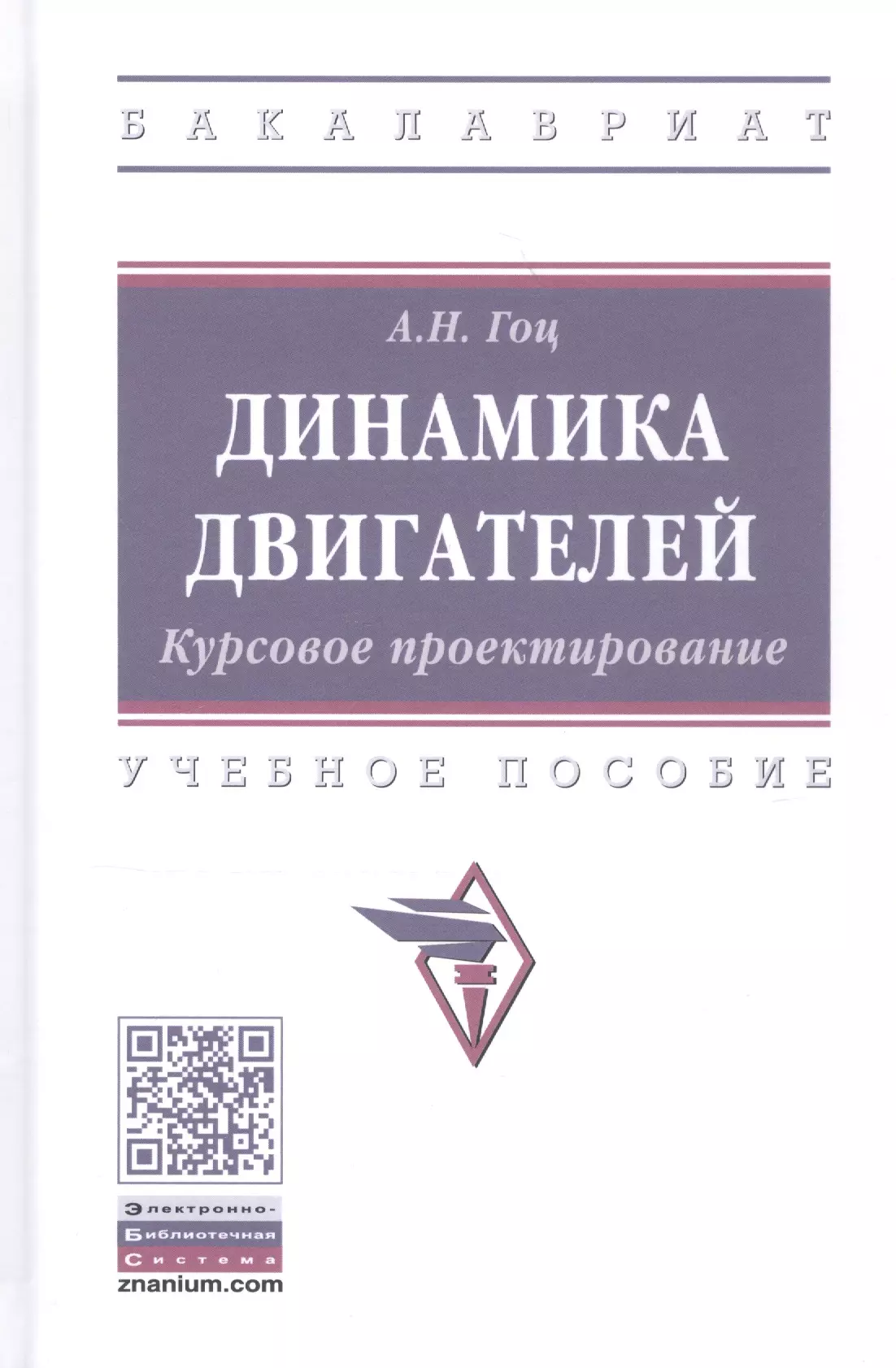 Гоц Александр Николаевич - Динамика двигателей. Курсовое проектирование. Учебное пособие