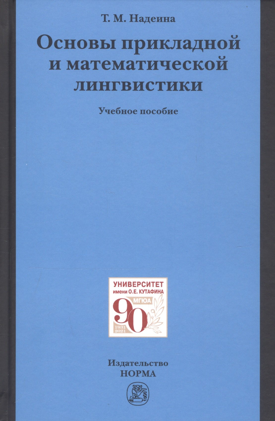 

Основы прикладной и математической лингвистики. Учебное пособие