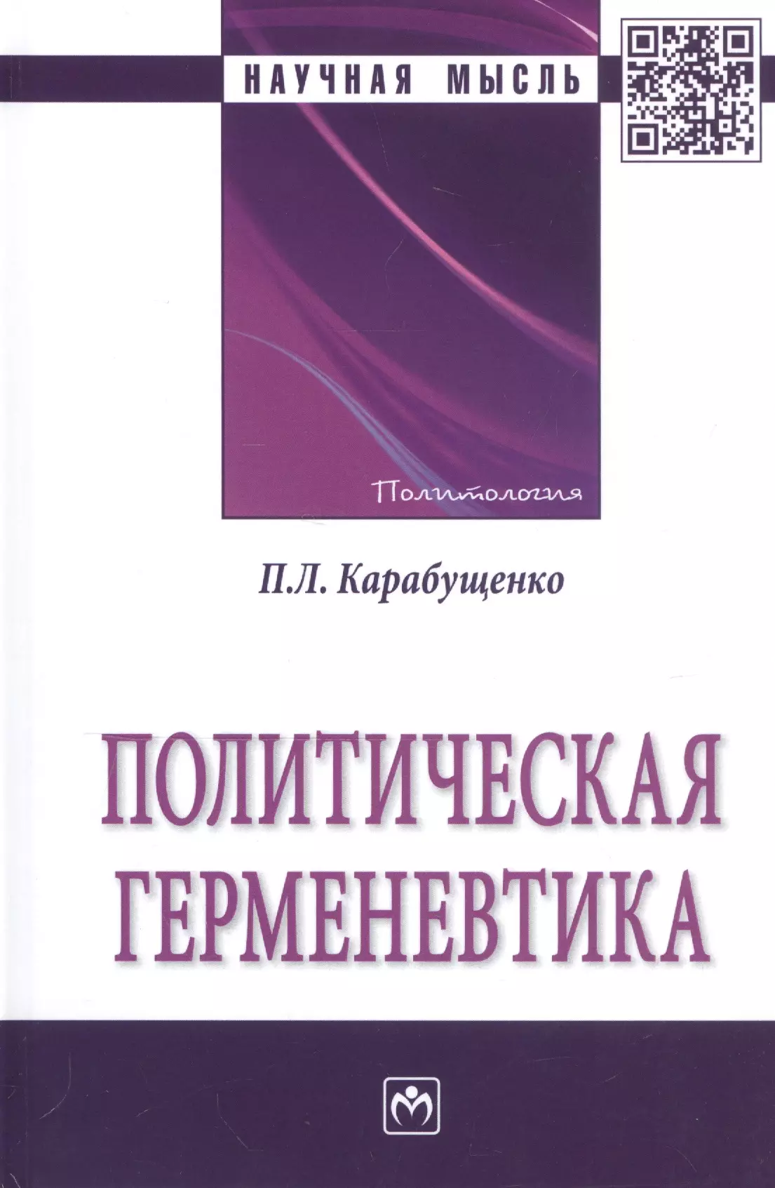 Карабущенко Павел Леонидович - Политическая герменевтика. Монография