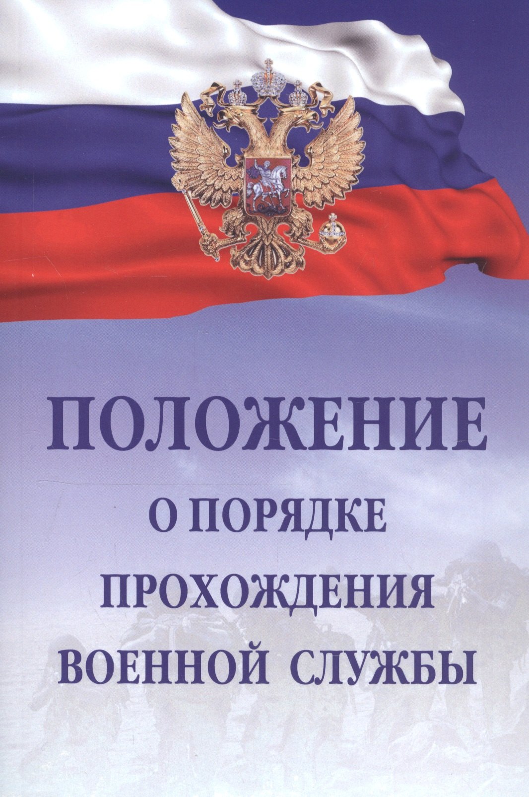 

Положение о порядке прохождения военной службы