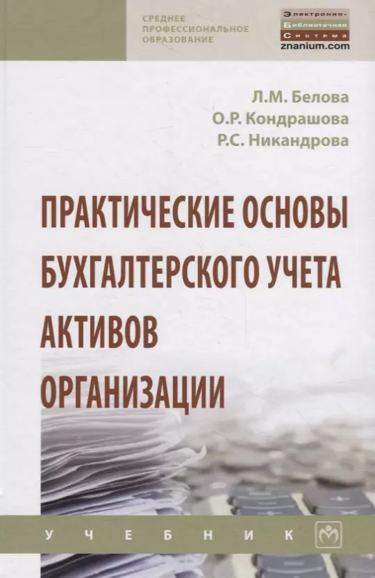 Белова Л. М. - Практические основы бухгалтерского учета активов организации. Учебник