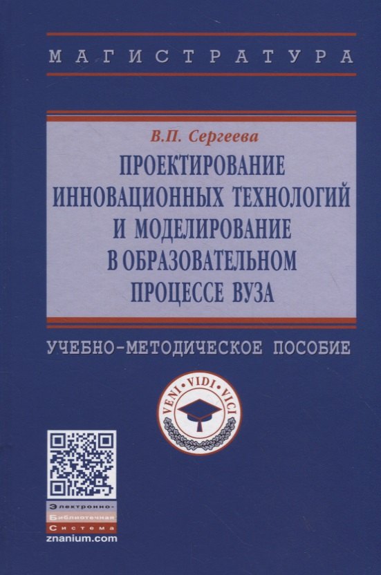 

Проектирование инновационных технологий и моделирование в образовательном процессе вуза. Учебно-методическое пособие