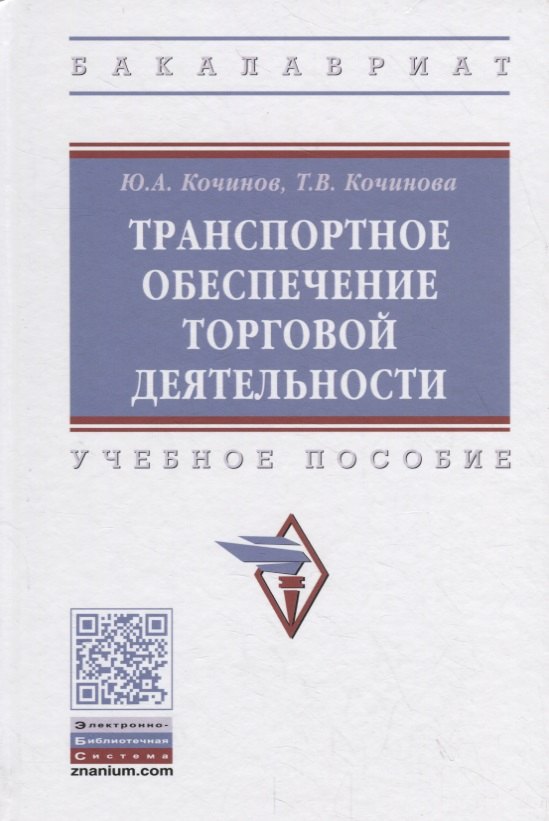 

Транспортное обеспечение торговой деятельности. Учебное пособие
