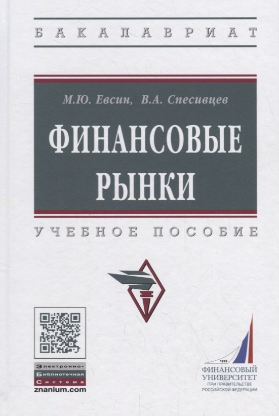 

Финансовые рынки Уч. пос. (ВО Бакалавр) Евсин