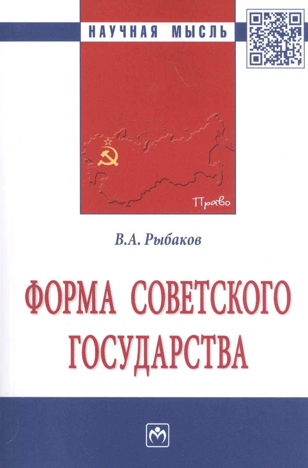 Рыбаков Владимир Алексеевич - Форма Советского государства. Монография