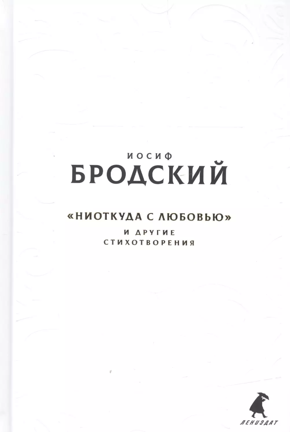 Бродский Иосиф Александрович Новые стансы к Августе: «Ниоткуда с любовью…» и другие стихотвориения