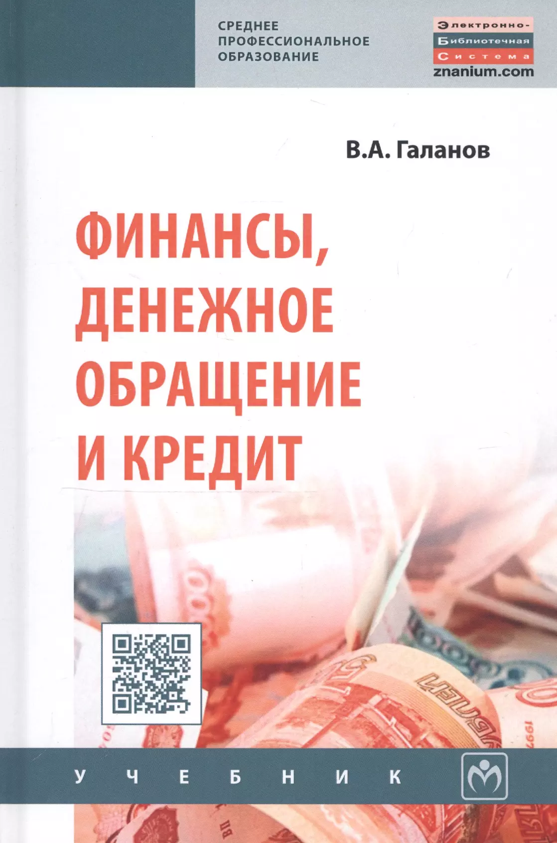 Галанов Владимир Александрович - Финансы, денежное обращение и кредит: Учебник