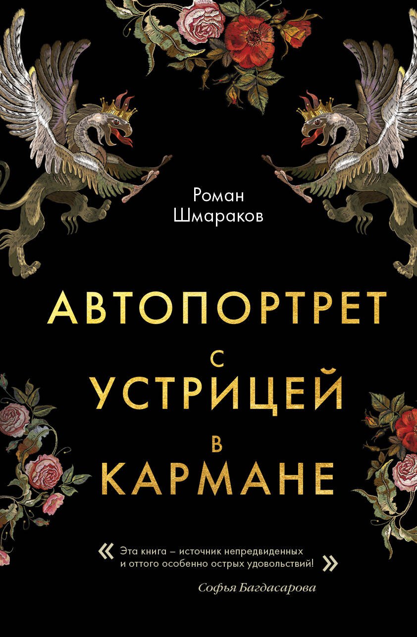 

Автопортрет с устрицей в кармане