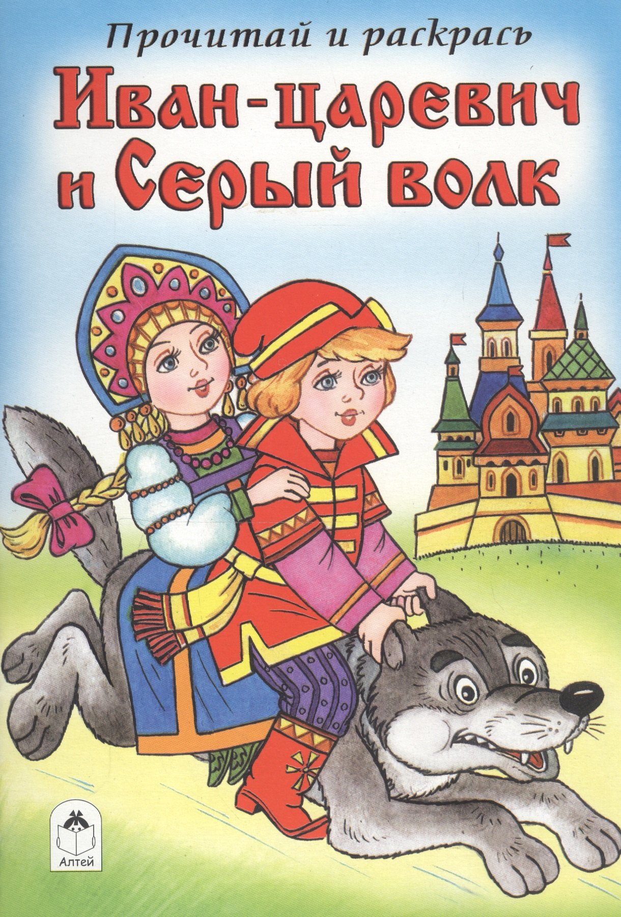 

Иван-царевич и Серый волк