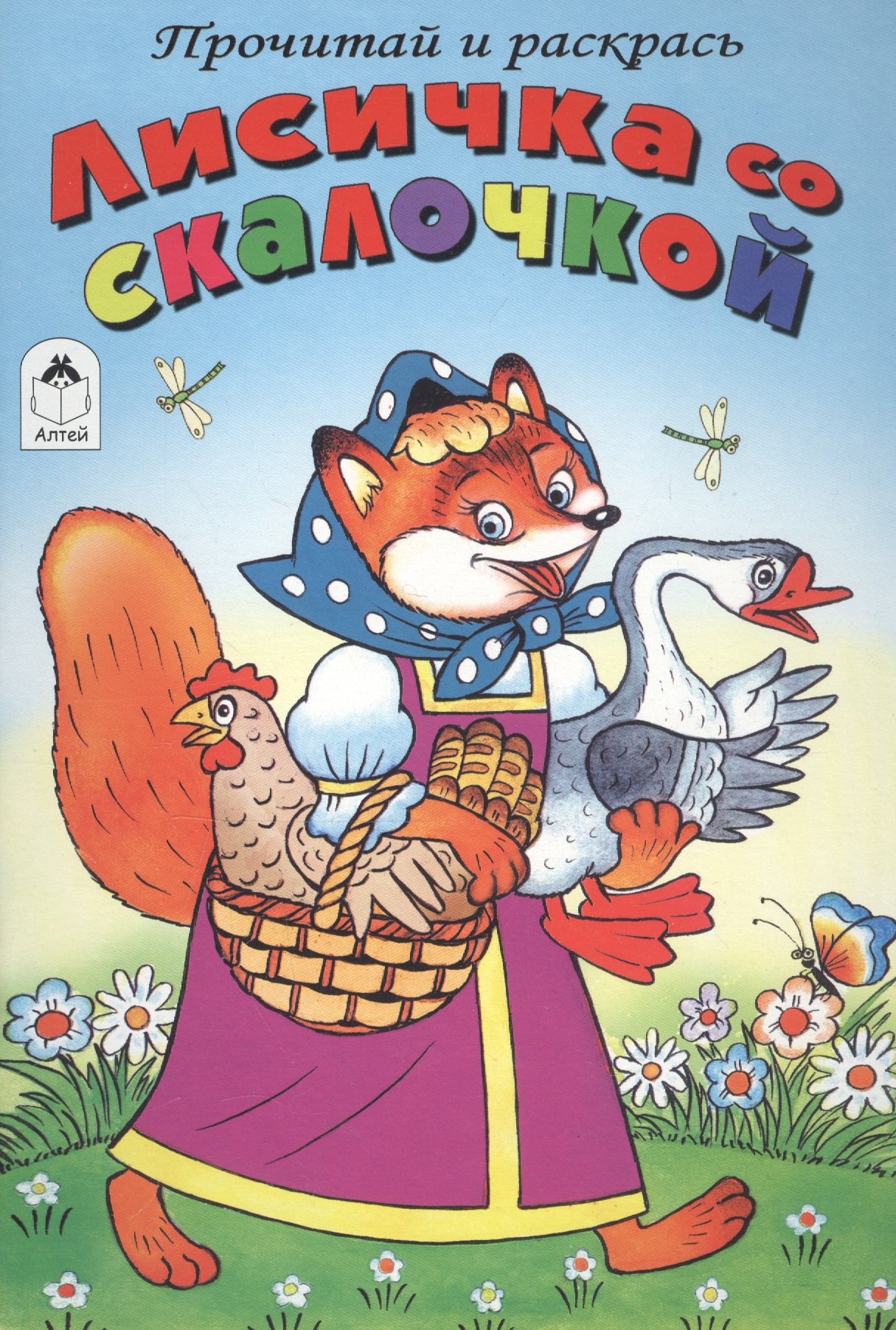 

Лисичка со скалочкой