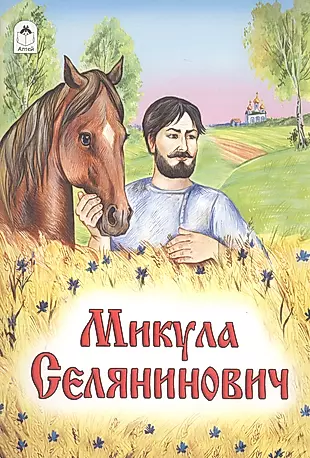 Микула Селянинович — 2796915 — 1