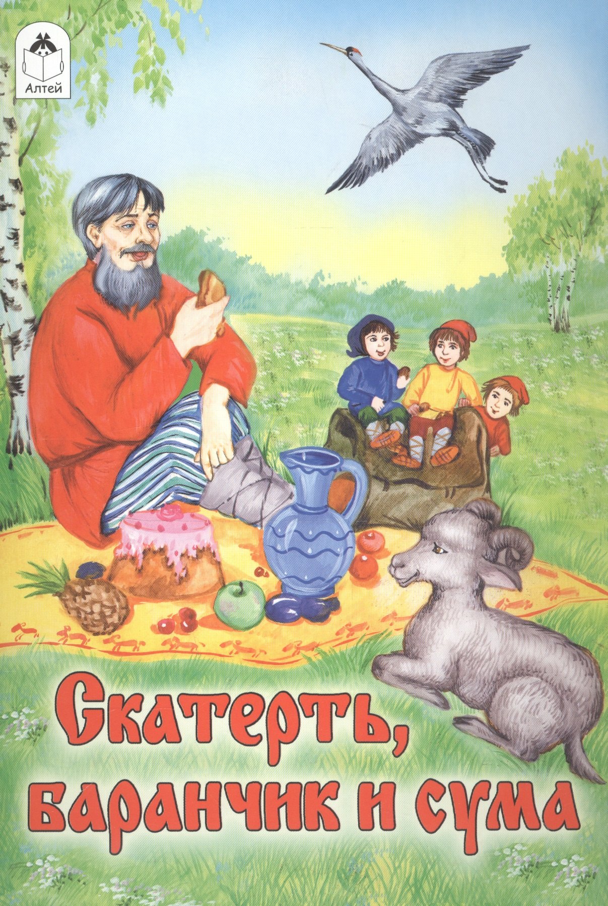 

Скатерть, баранчик и сума