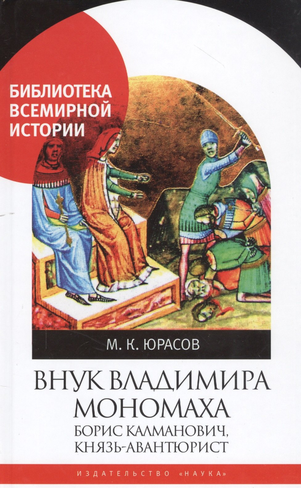 

Внук Владимира Мономоха: Борис Калманович, князь-авантюрист
