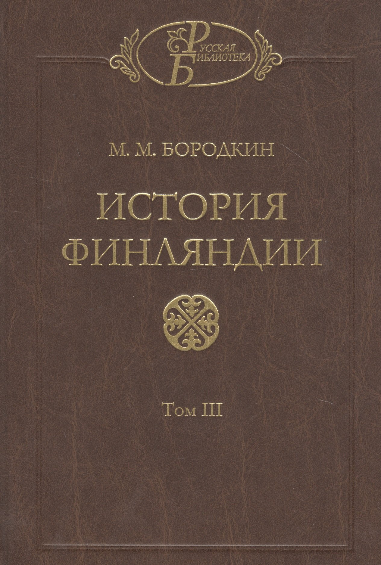 

История Финляндии. В трех томах. Том III. Времена Екатерины II и Павла I