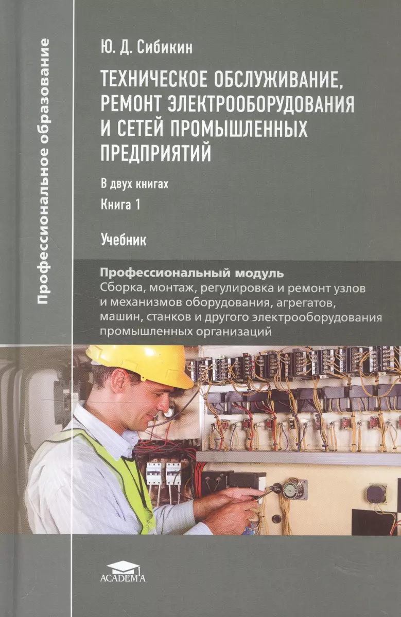 Техническое обслуживание, ремонт электрооборудования и сетей промышленных  предприятий. Книга 1. Учебник (Юрий Сибикин) - купить книгу с доставкой в  интернет-магазине «Читай-город». ISBN: 978-5-44-688913-6