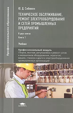 Техническое обслуживание, ремонт электрооборудования и сетей промышленных предприятий. Книга 1. Учебник — 2796983 — 1