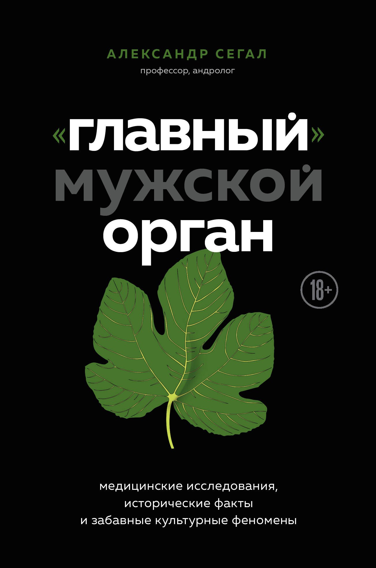 

"Главный" мужской орган. Медицинские исследования, исторические факты и забавные культурные феномены