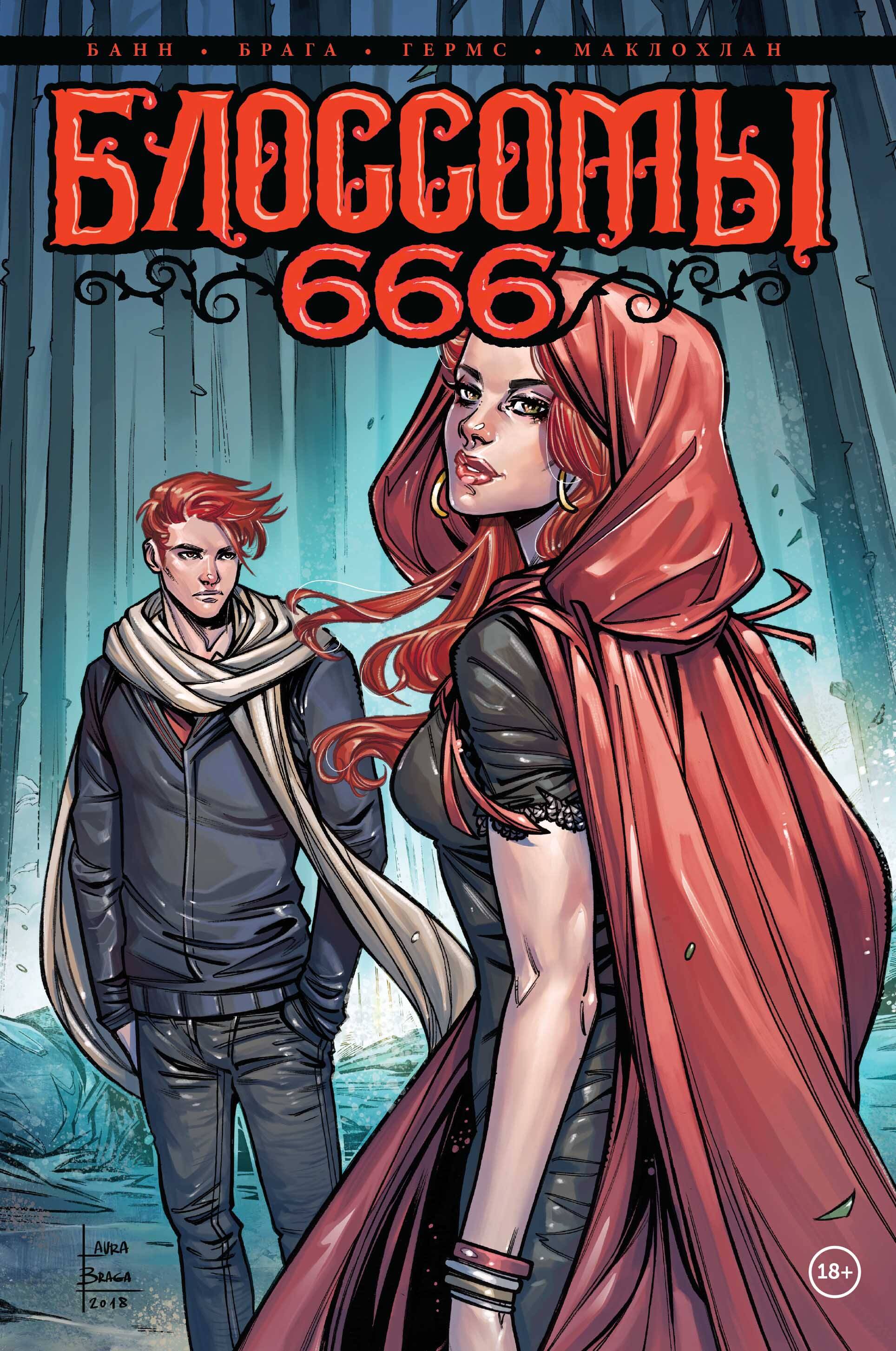 Банн Каллен Блоссомы 666 комикс блоссомы 666