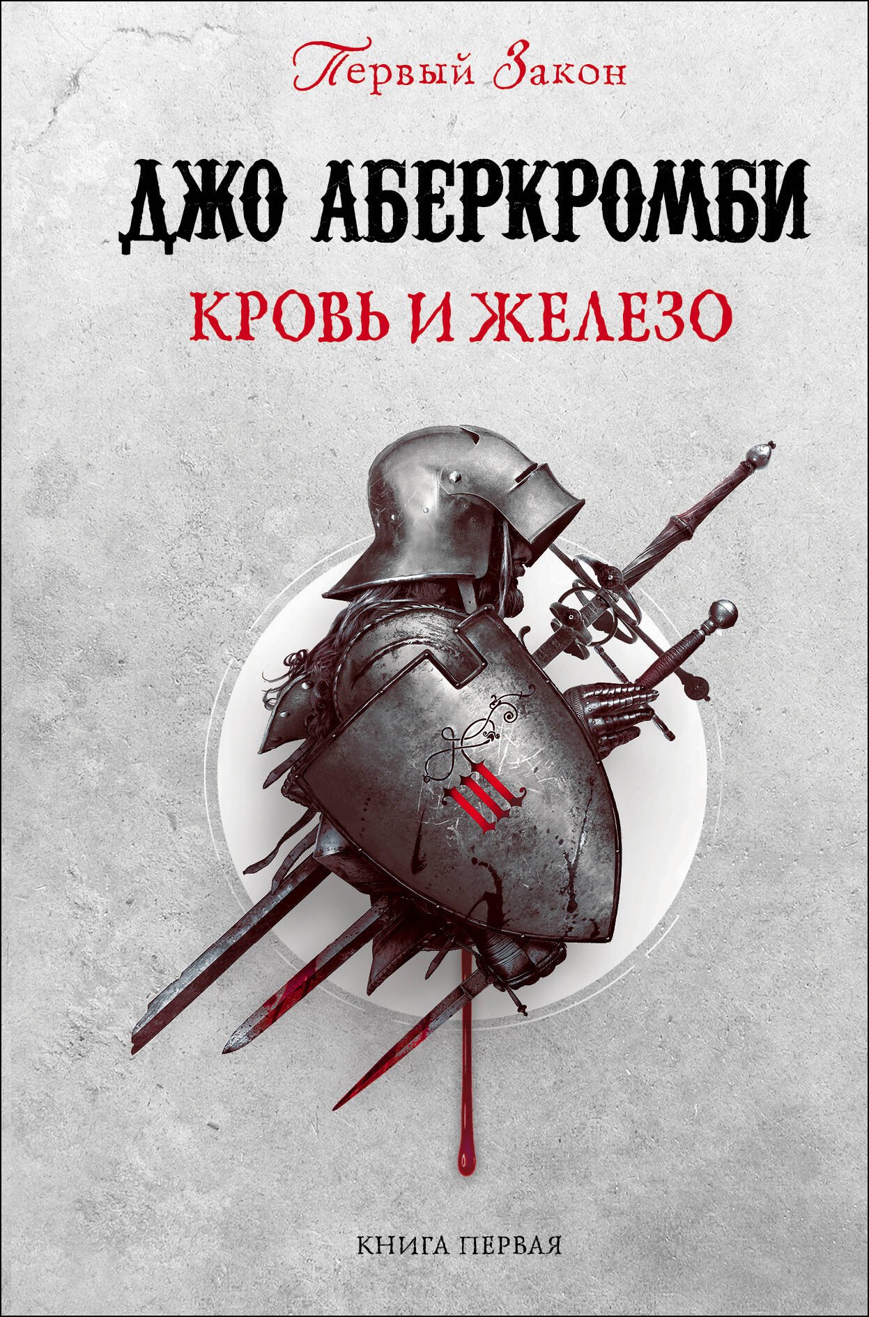 

Кровь и железо. Книга первая. Первый Закон