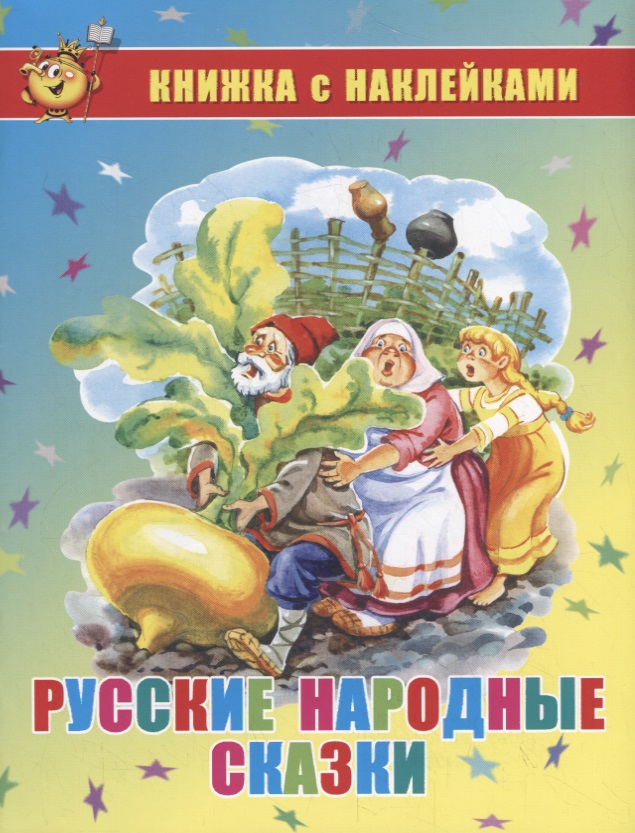 Русские народные сказки. Книжка с наклейками русские народные сказки любимая книжка