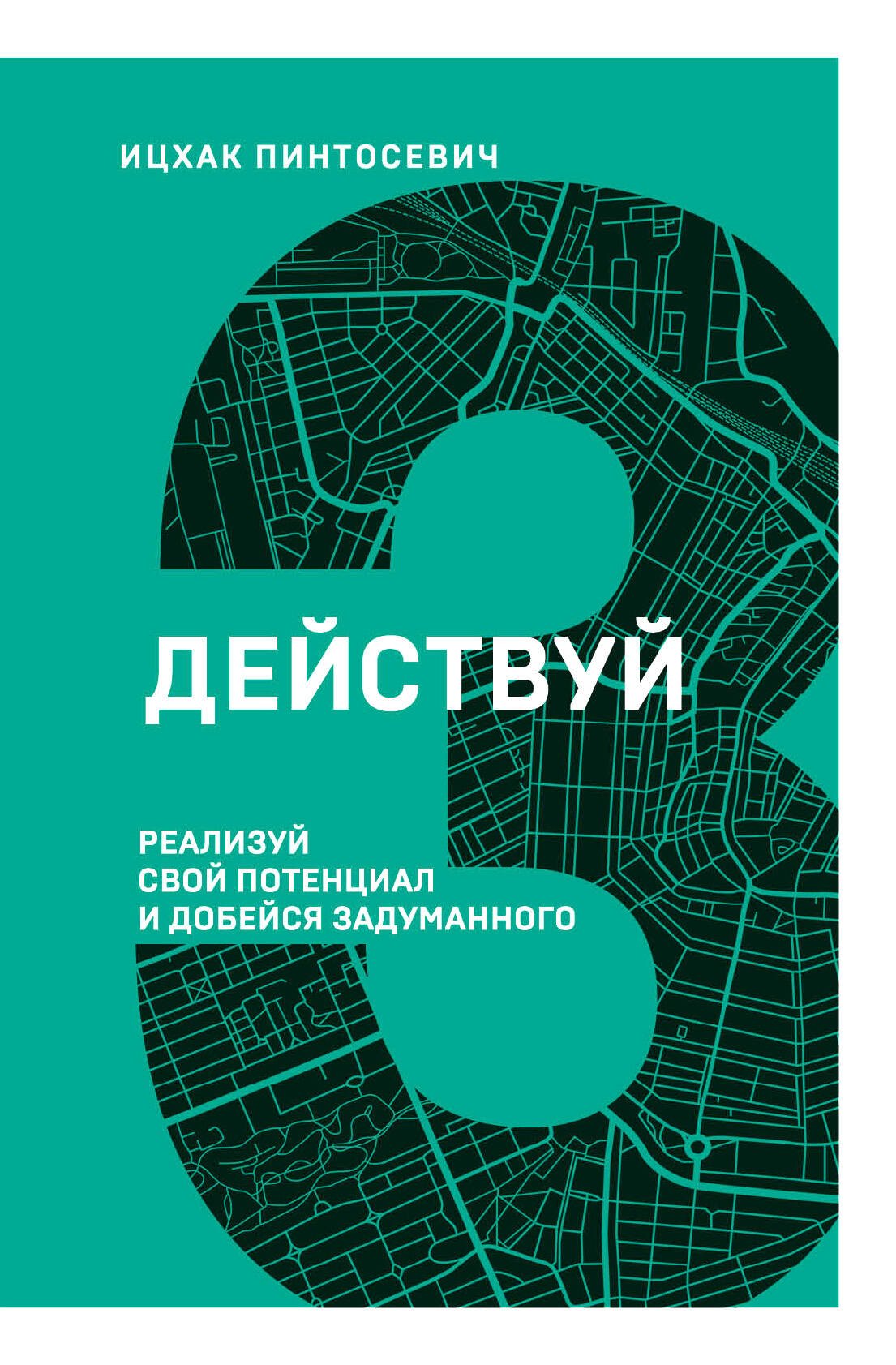 

Действуй! Реализуй свой потенциал и добейся задуманного