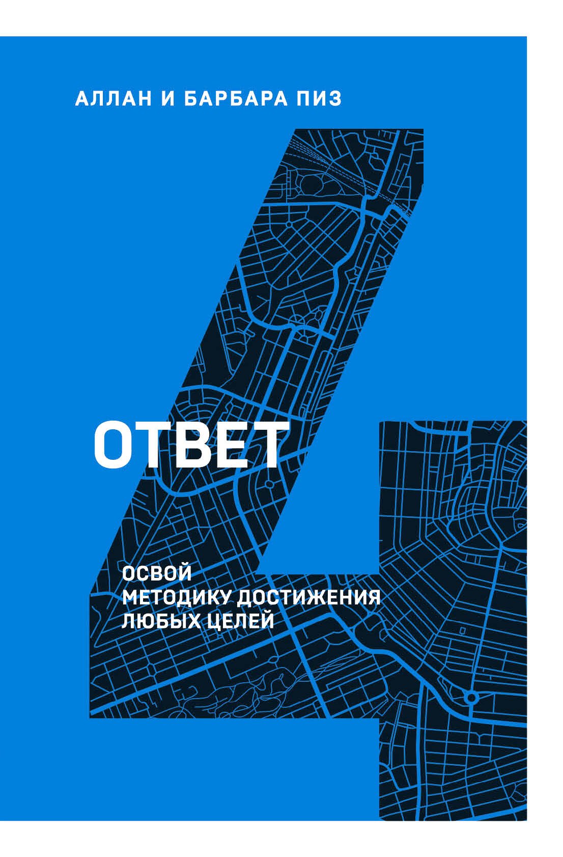 

Ответ. Освой методику достигать любых целей