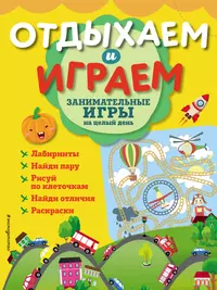 Занимательные игры на целый день - купить книгу с доставкой в  интернет-магазине «Читай-город». ISBN: 978-5-04-101705-7