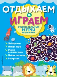 Книги из серии «Отдыхаем и играем» | Купить в интернет-магазине  «Читай-Город»