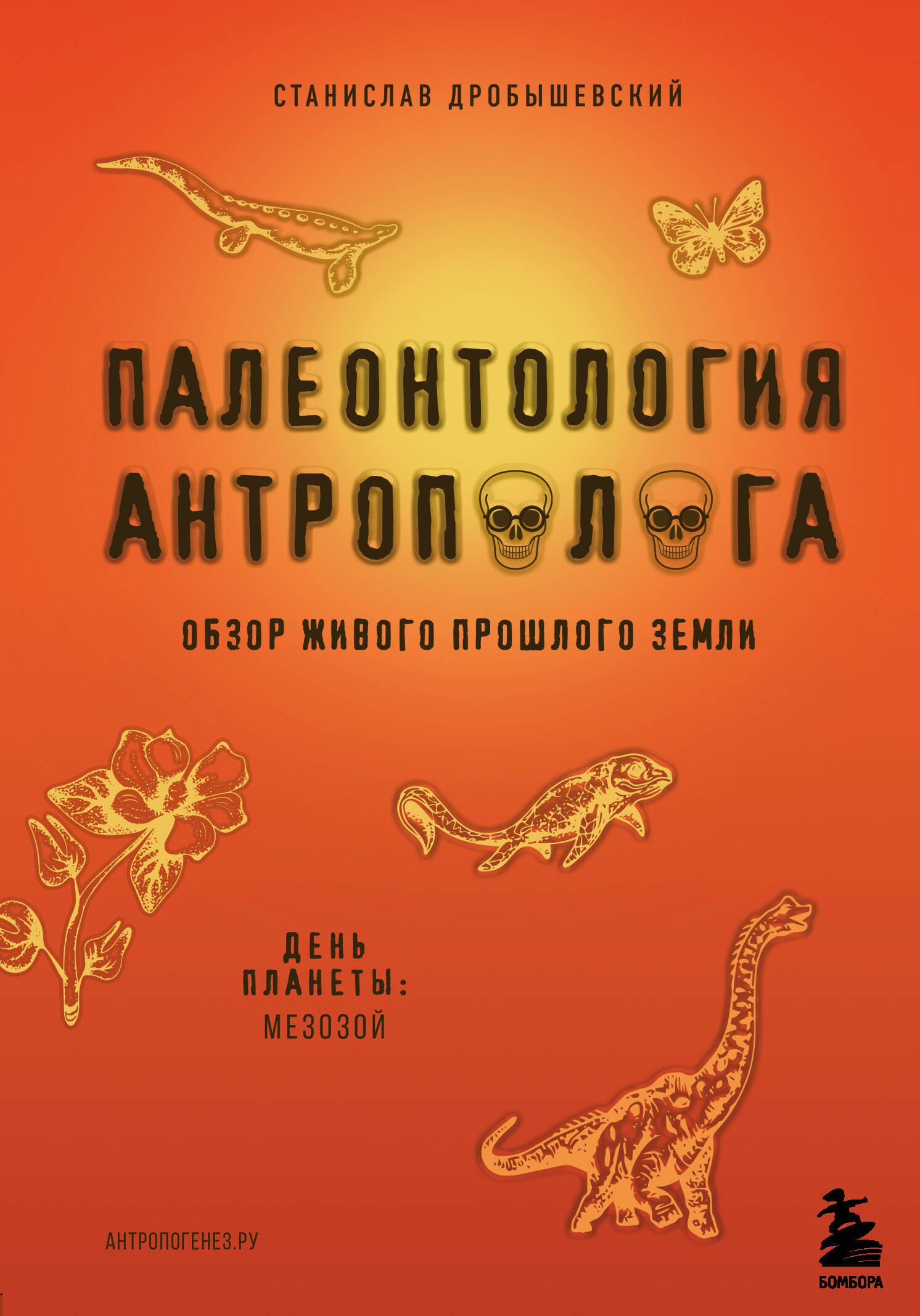 

Палеонтология антрополога. Книга 2. Мезозой