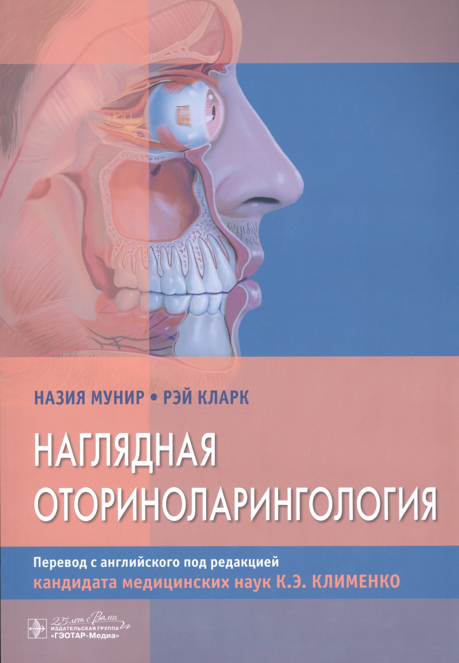 

Наглядная оториноларингология