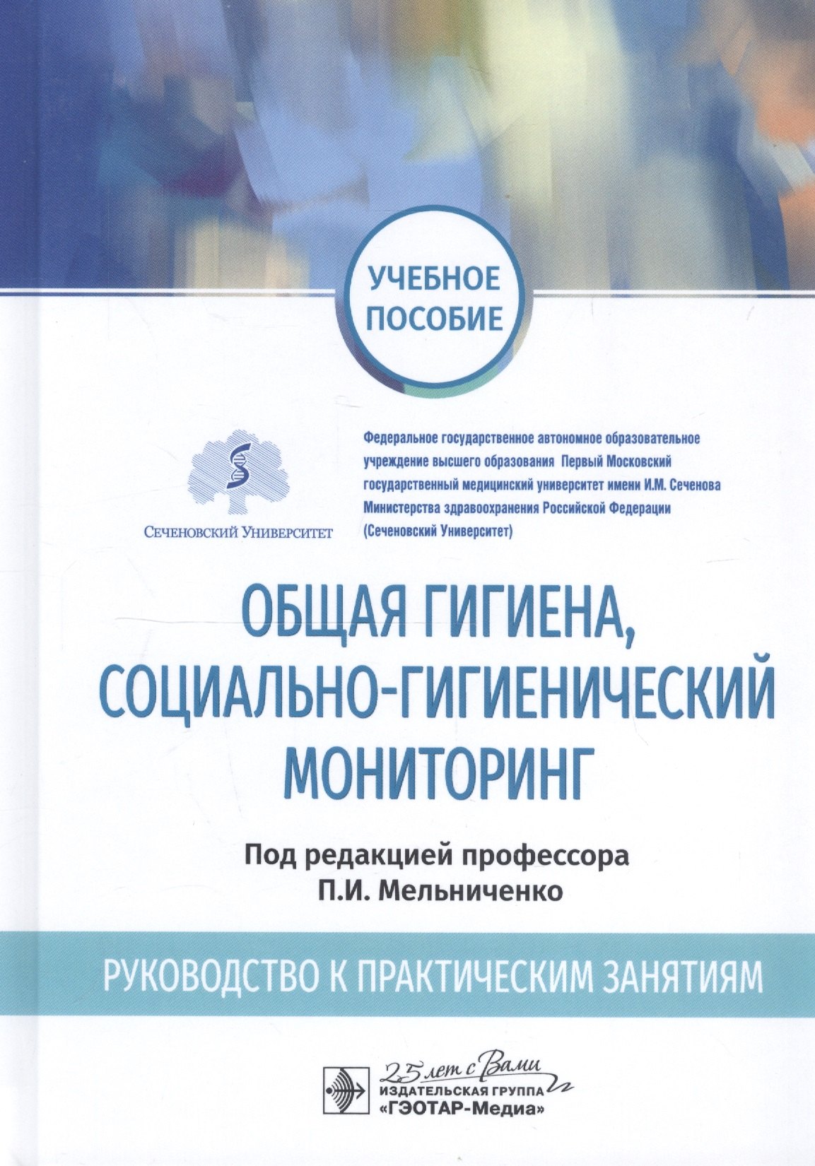 

Общая гигиена, социально-гигиенический мониторинг. Руководство к практическим занятиям. Учебное пособие